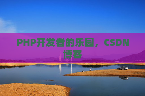 PHP开发者的乐园，CSDN博客